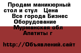 Продам маникюрный стол и стул › Цена ­ 11 000 - Все города Бизнес » Оборудование   . Мурманская обл.,Апатиты г.